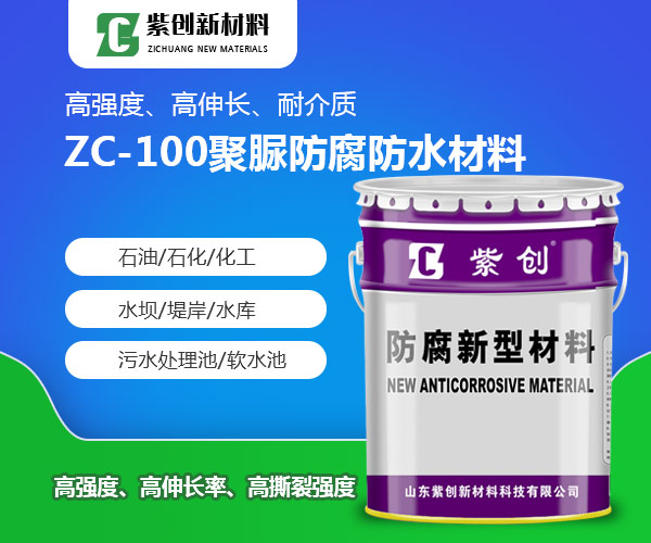 ZC-100聚脲防腐防水材料