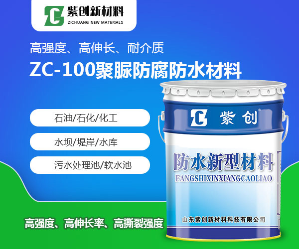 ZC-100聚脲防腐防水材料